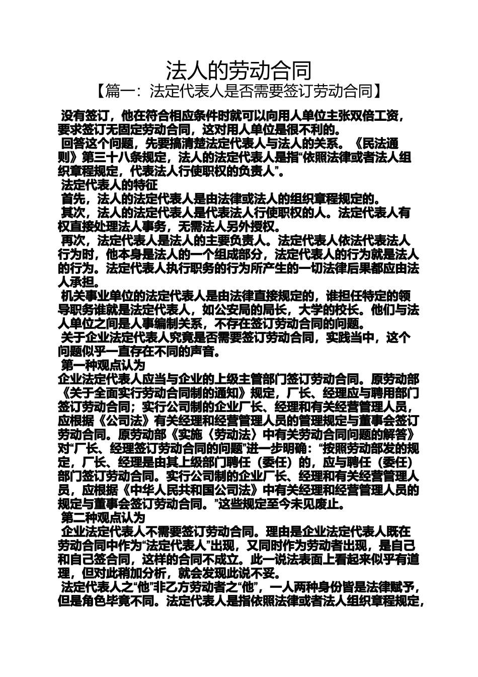 合同范本之法人的劳动合同_第1页