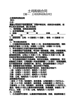 合同范本之土鸡购销合同