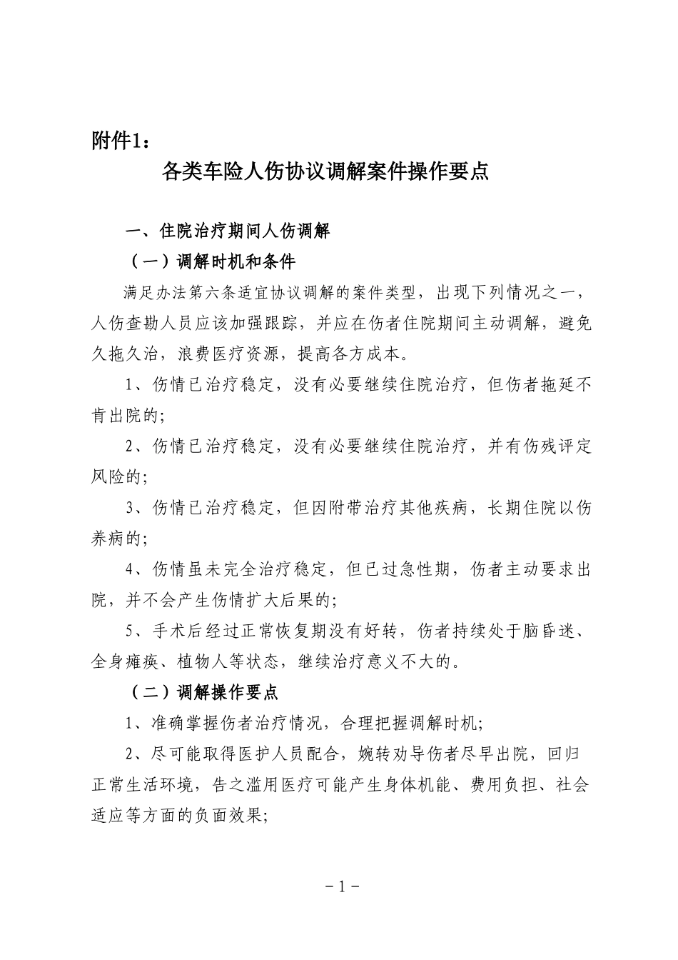 各类车险人伤协议调解案件操作要点_第1页