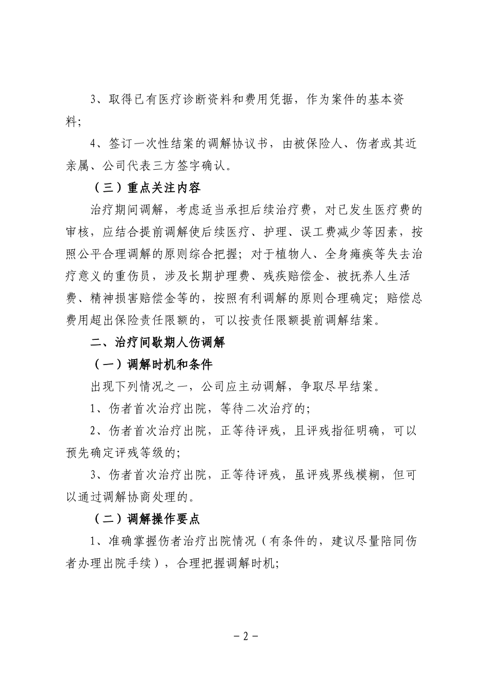 各类车险人伤协议调解案件操作要点_第2页