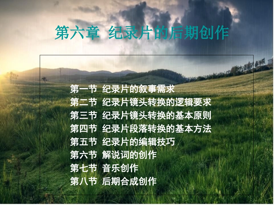 第六章纪录片的后期制作_第1页