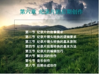 第六章纪录片的后期制作