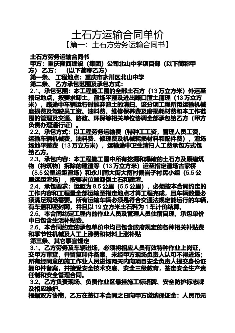 合同范本之土石方运输合同单价_第1页