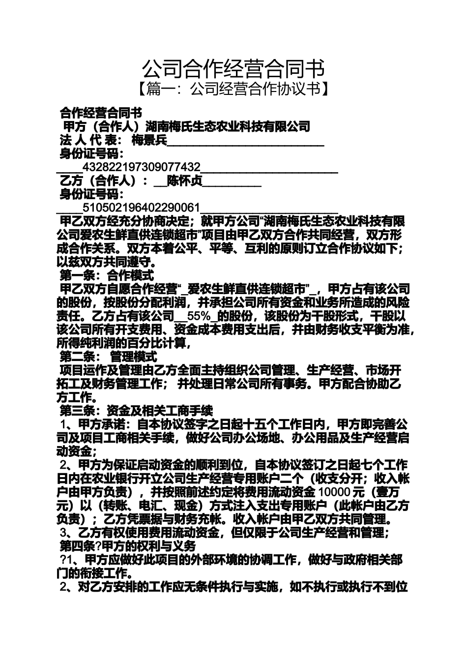 合作作文之公司合作经营合同书_第1页