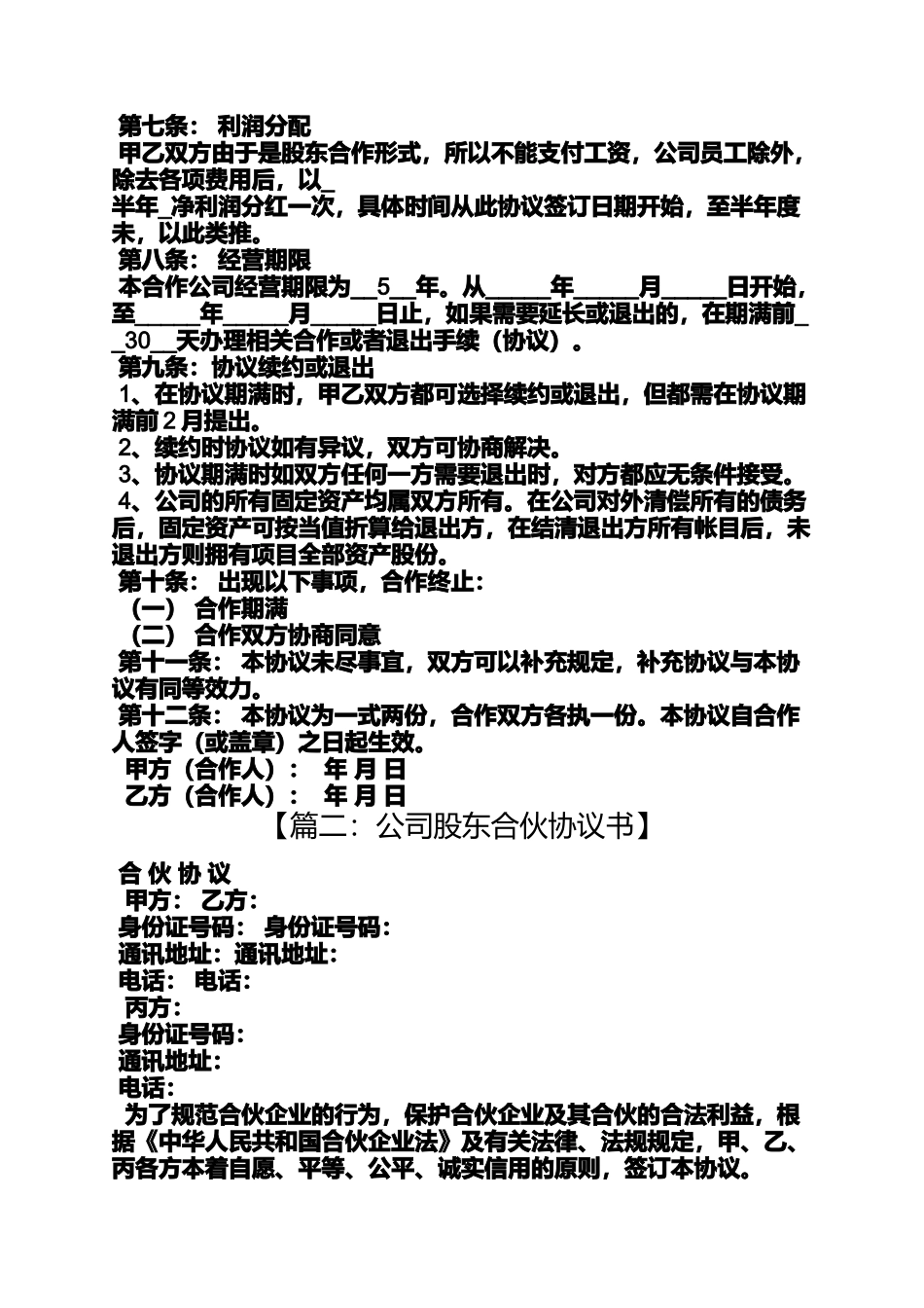 合作作文之公司合作经营合同书_第3页