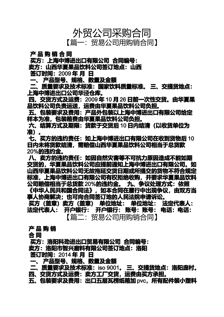 合同范本之外贸公司采购合同_第1页