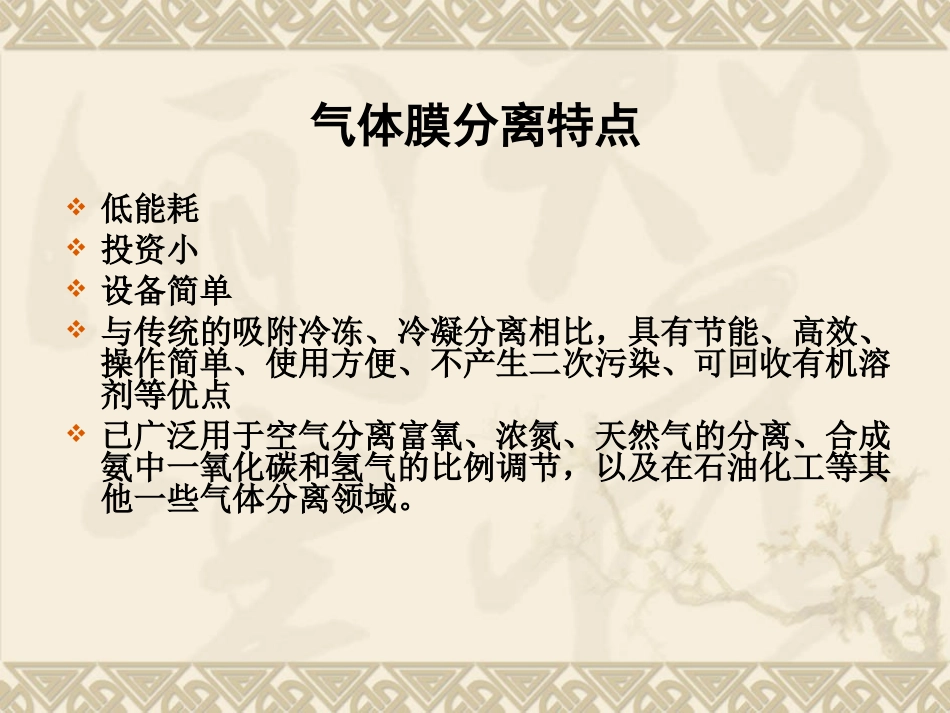 第六章气体膜分离_第3页