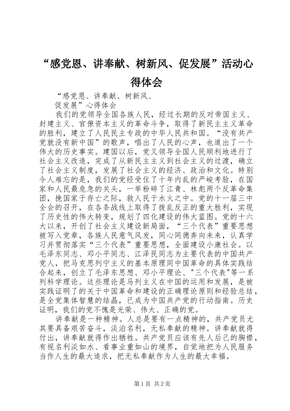 感党恩讲奉献树新风促发展活动心得体会_第1页