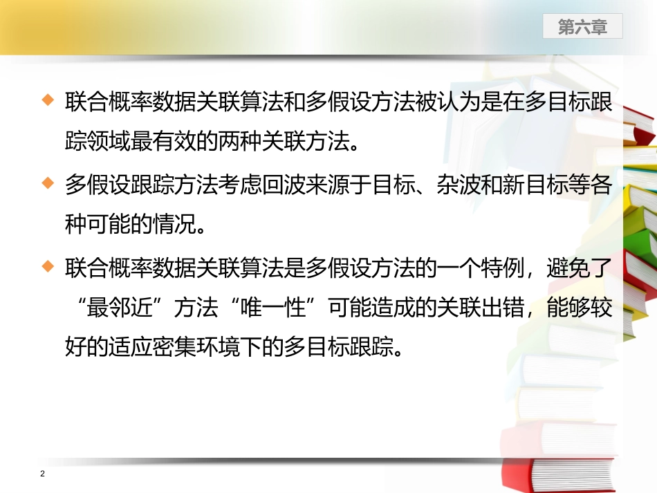 第六章联合概率数据关联算法和多假设滤波器_第2页