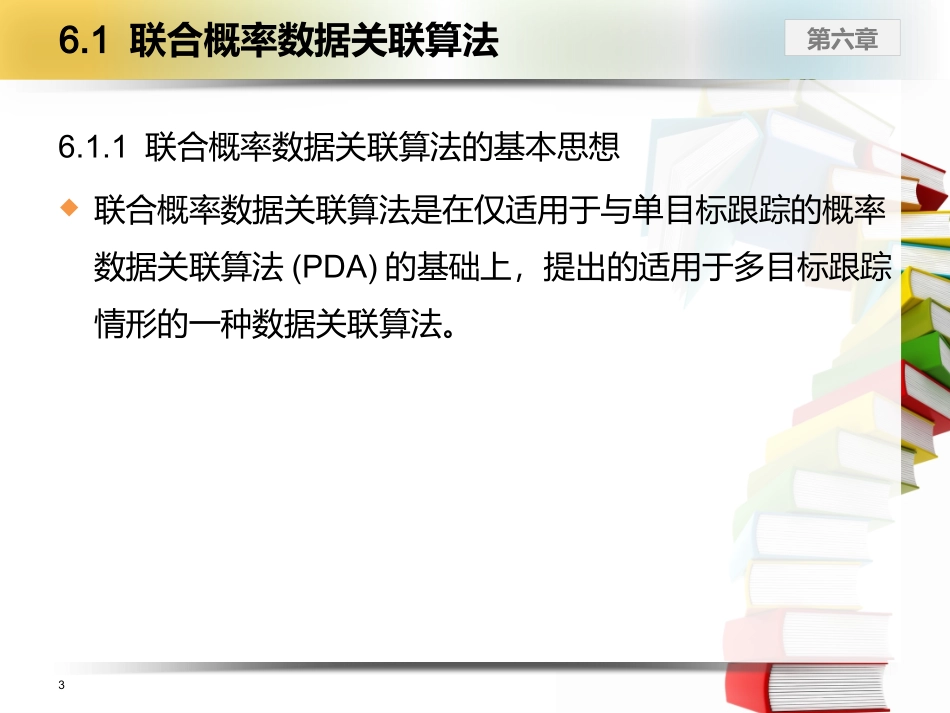 第六章联合概率数据关联算法和多假设滤波器_第3页