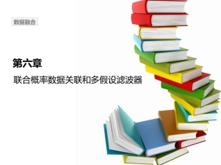 第六章联合概率数据关联算法和多假设滤波器