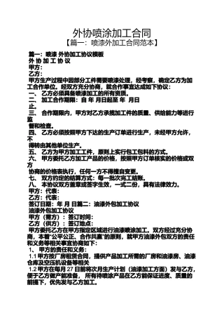 合同范本之外协喷涂加工合同
