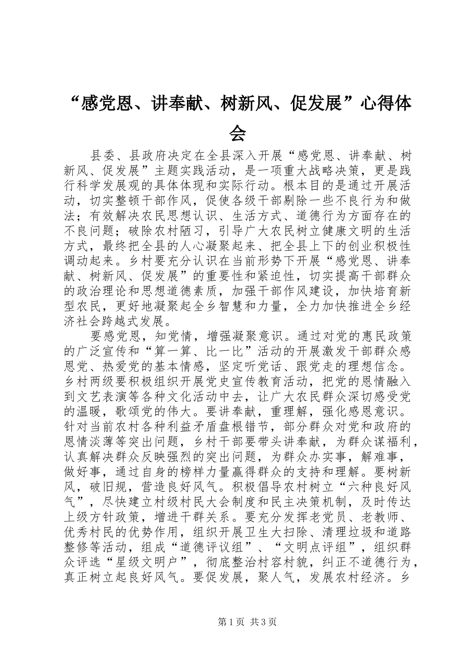 感党恩讲奉献树新风促发展心得体会_第1页
