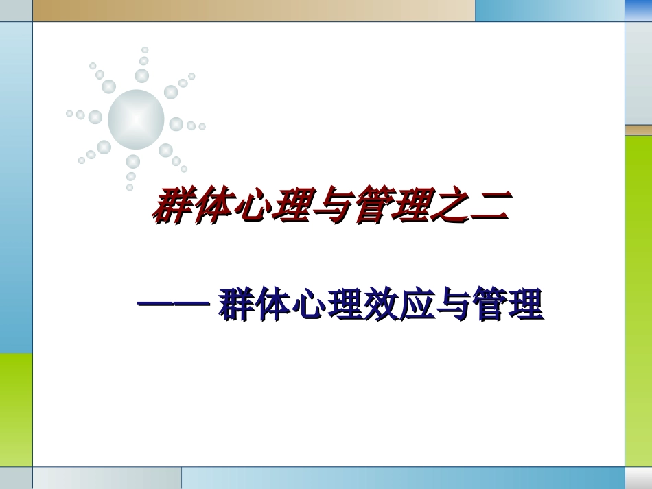 第六章群体心理与管理群体心理效应_第1页