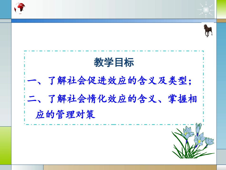 第六章群体心理与管理群体心理效应_第2页