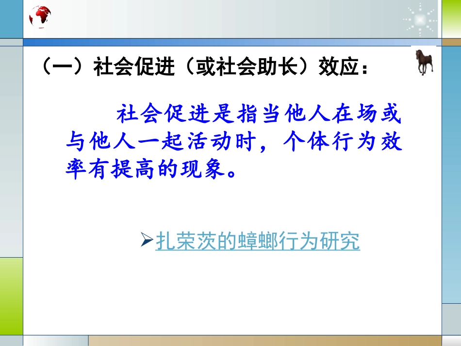 第六章群体心理与管理群体心理效应_第3页