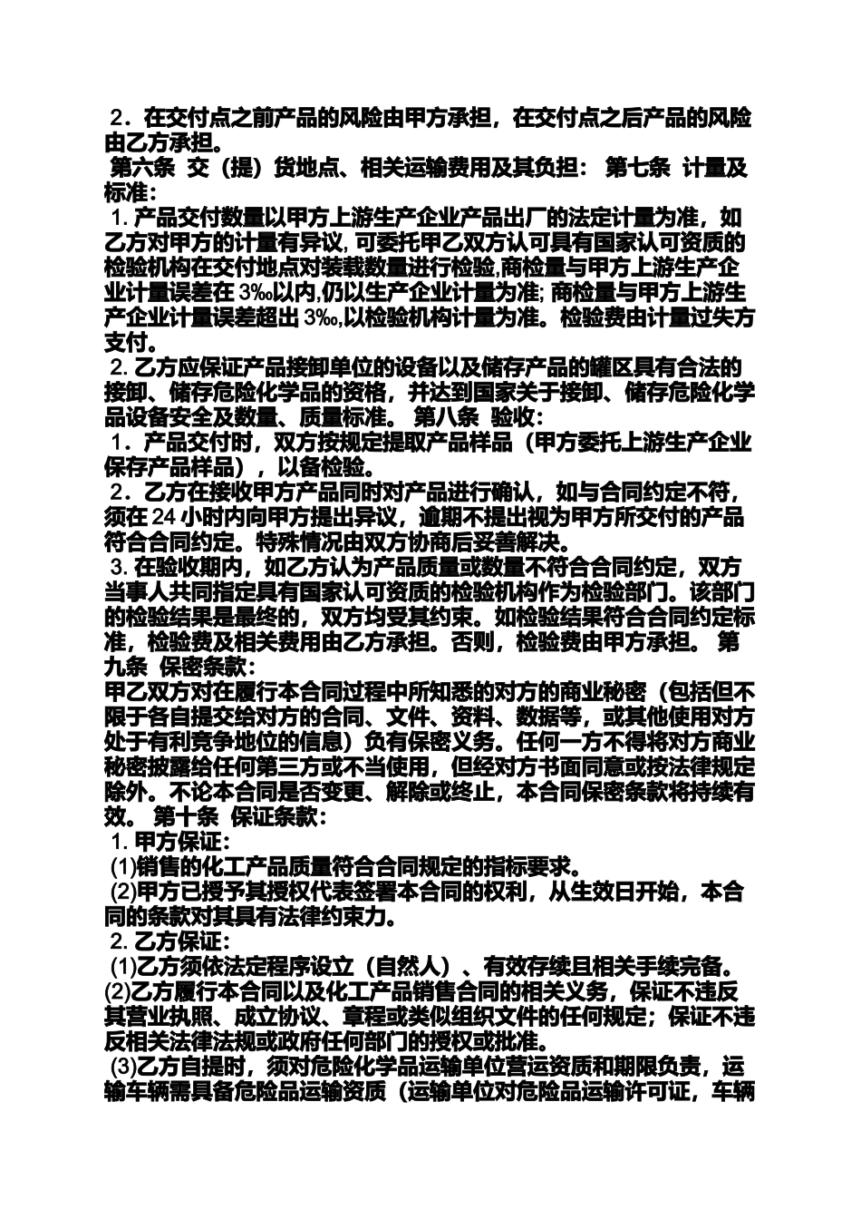 合同范本之危险化学品采购合同_第2页