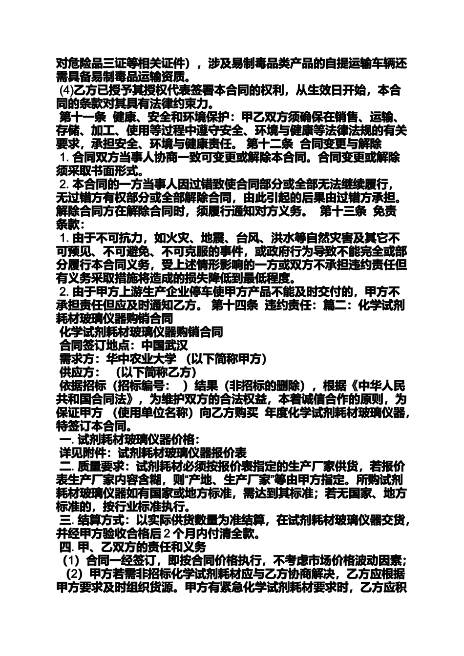 合同范本之危险化学品采购合同_第3页