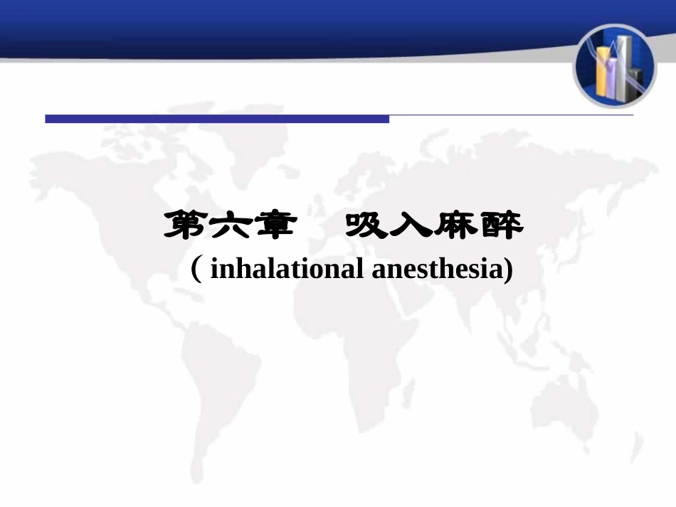 第六章吸入麻醉解析_第1页