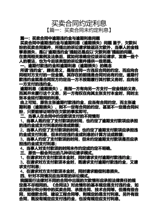 合同范本之买卖合同约定利息