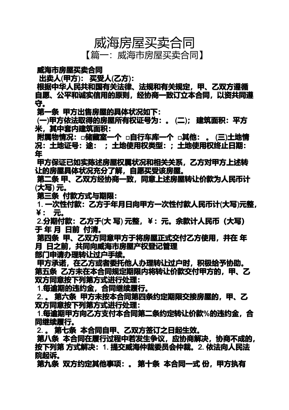 合同范本之威海房屋买卖合同_第1页