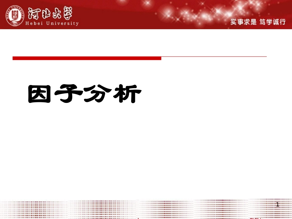 第六章因子分析_第1页