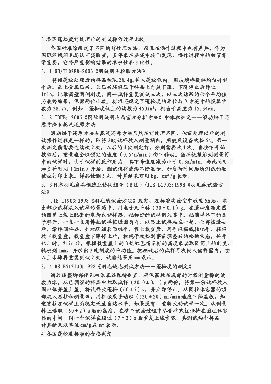 各国羽绒蓬松度检测方法及合格判定综述_第3页