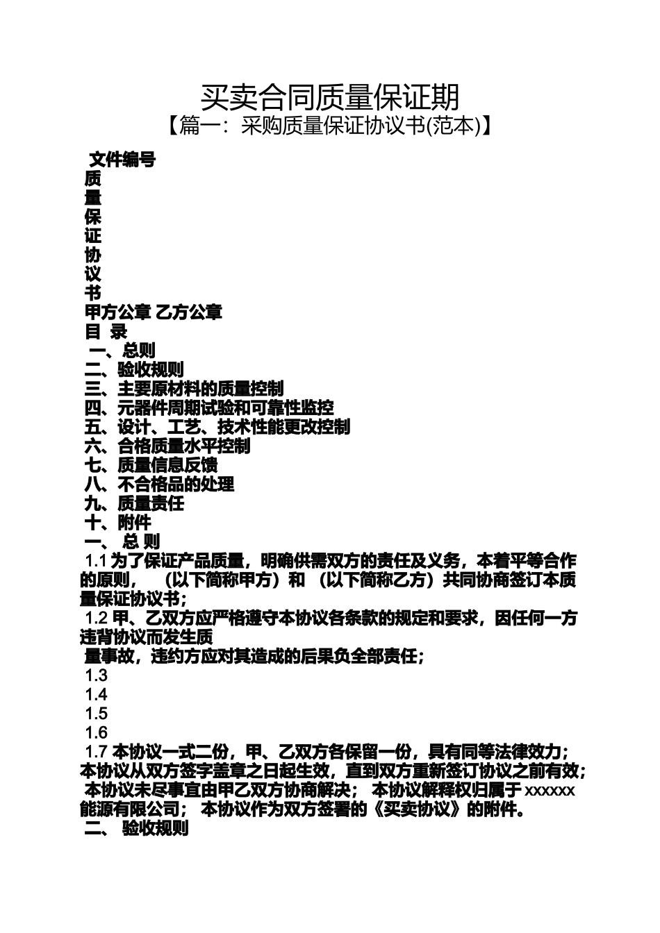 合同范本之买卖合同质量保证期_第1页