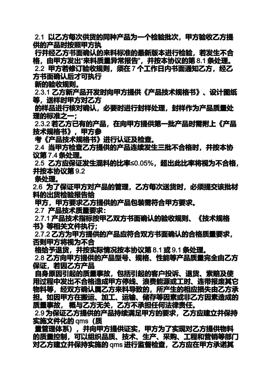 合同范本之买卖合同质量保证期_第2页