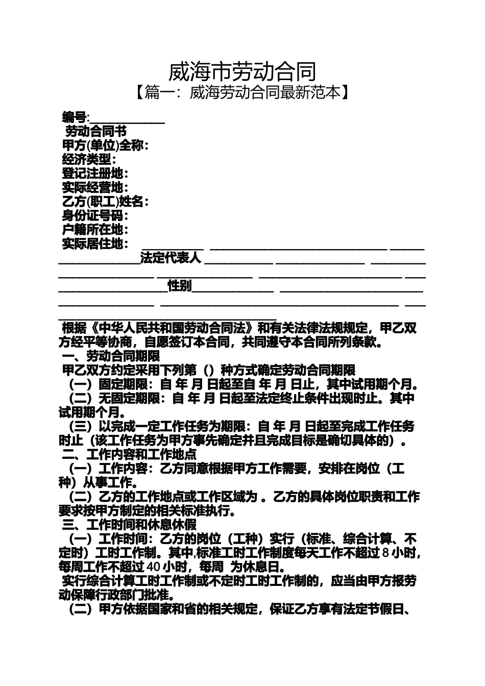 合同范本之威海市劳动合同_第1页