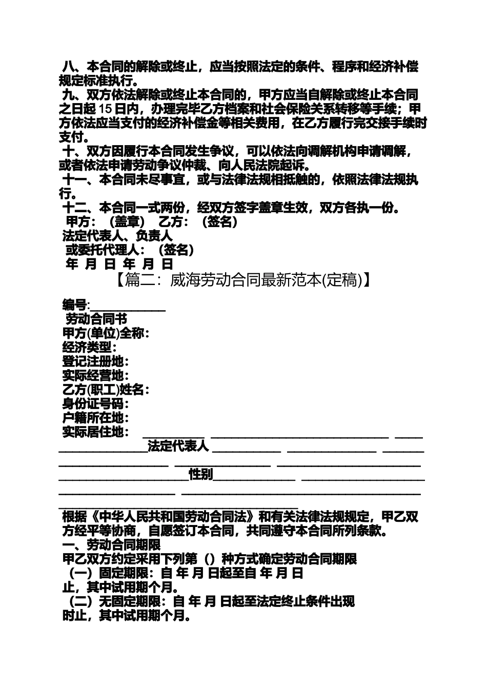 合同范本之威海市劳动合同_第3页