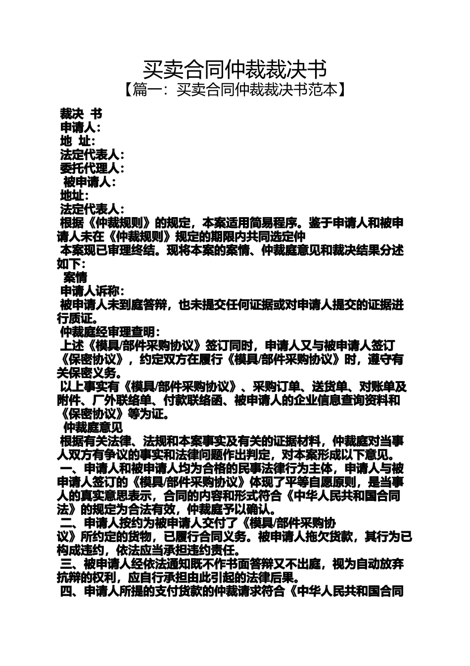 合同范本之买卖合同仲裁裁决书_第1页