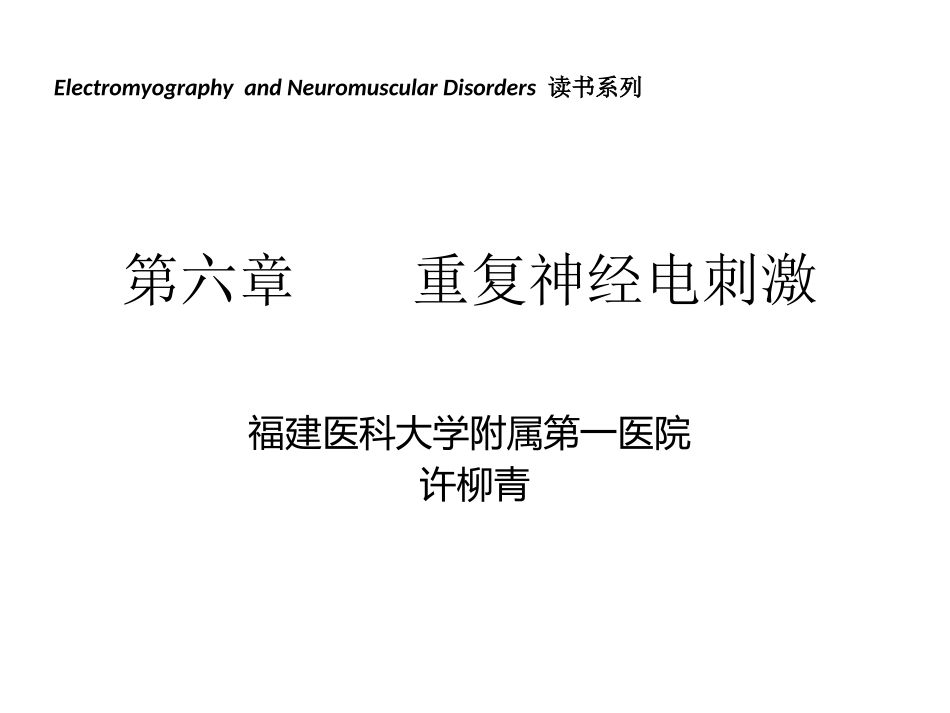 第六章重复神经电刺激_第1页