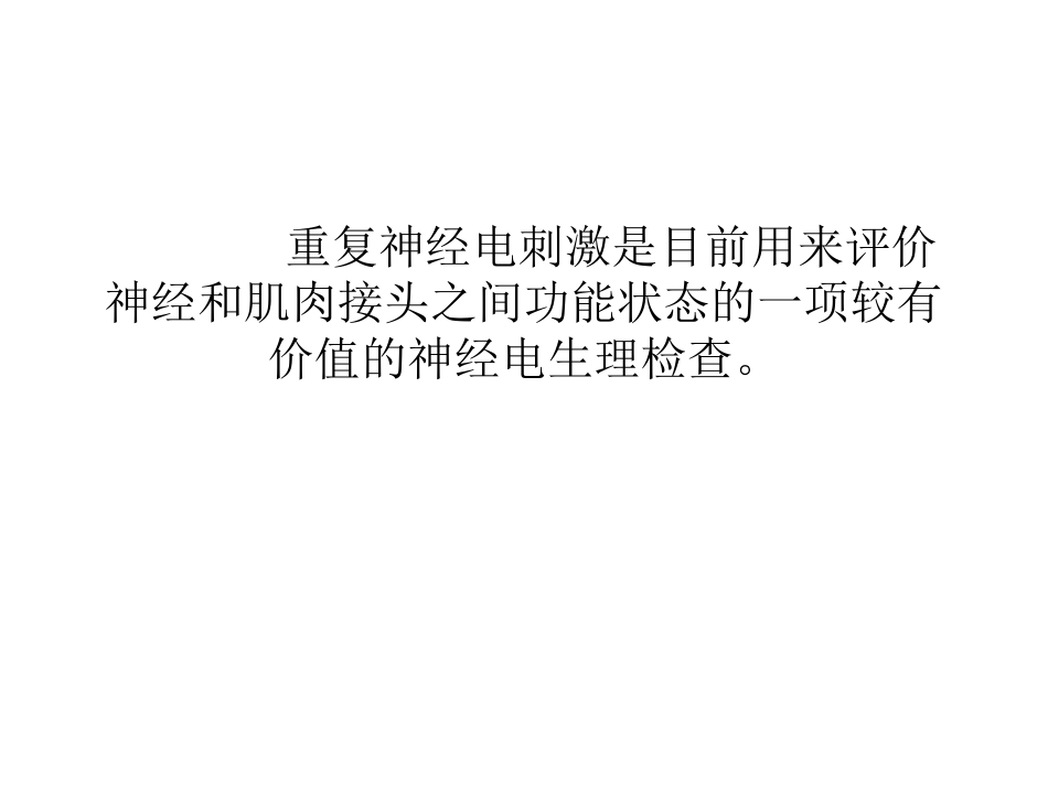第六章重复神经电刺激_第2页