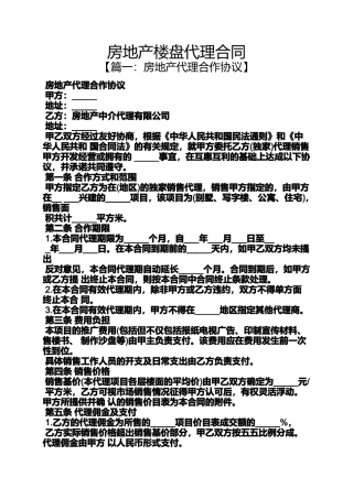合同范本之房地产楼盘代理合同