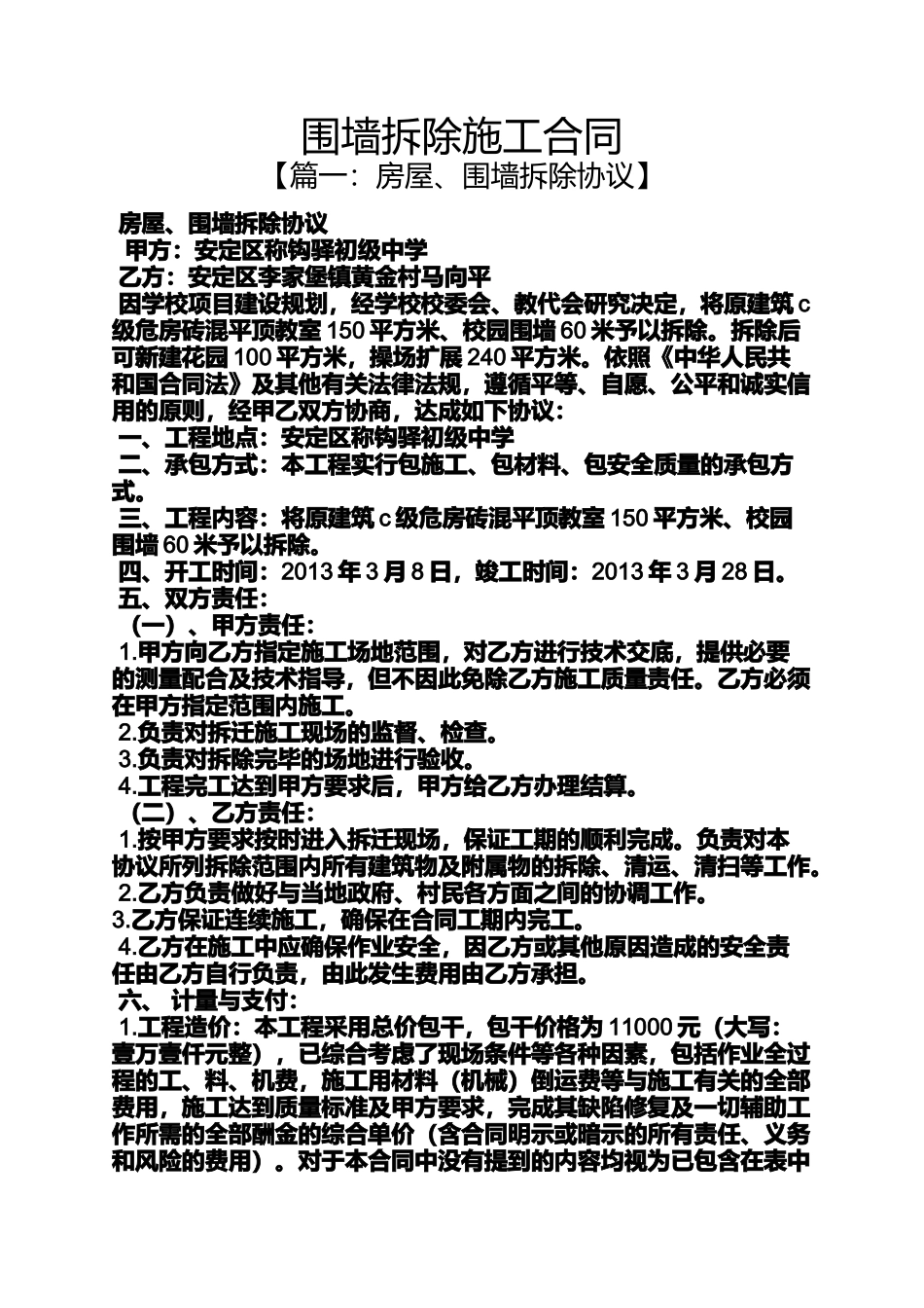合同范本之围墙拆除施工合同_第1页