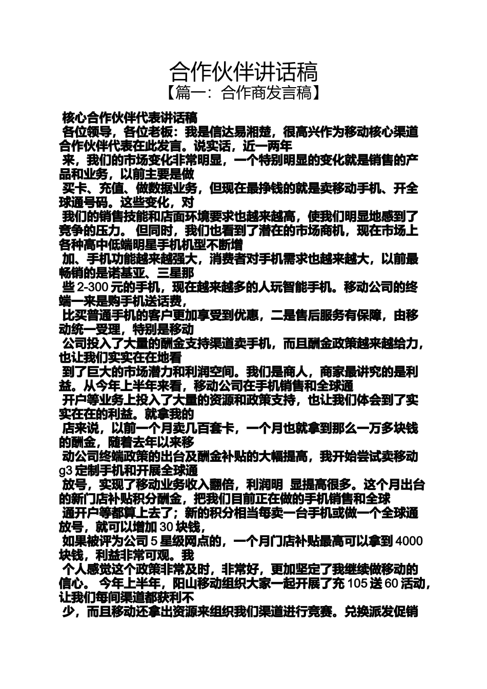 合作作文之合作伙伴讲话稿_第1页