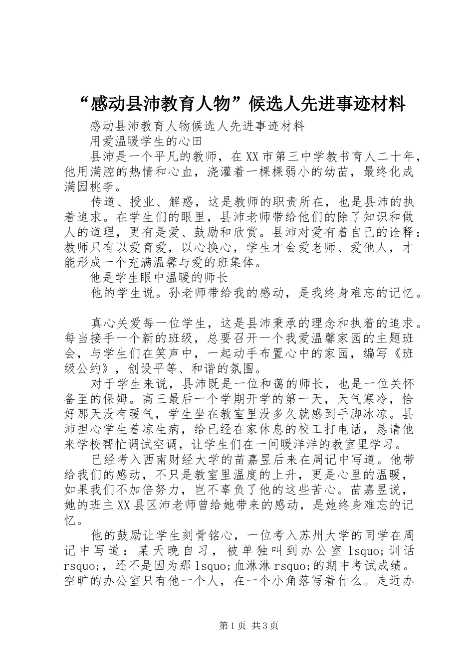 感动县沛教育人物候选人先进事迹材料_第1页
