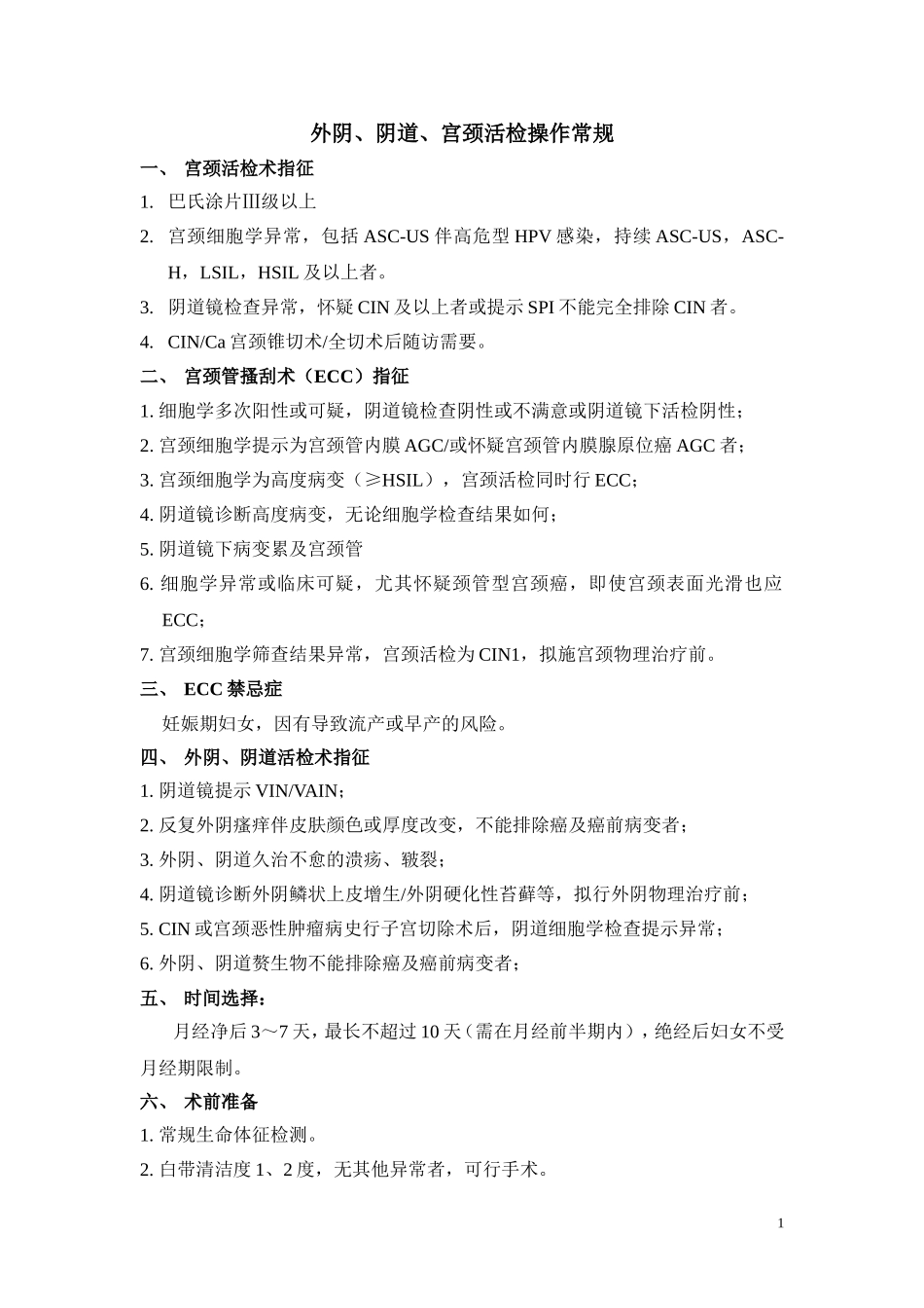 各种手术治疗操作常规_第1页