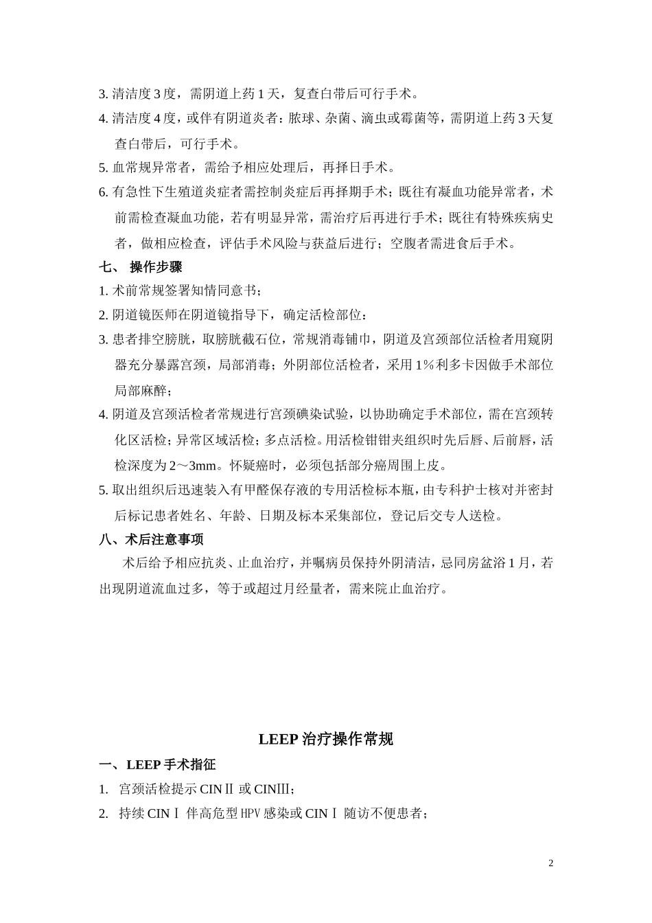 各种手术治疗操作常规_第2页