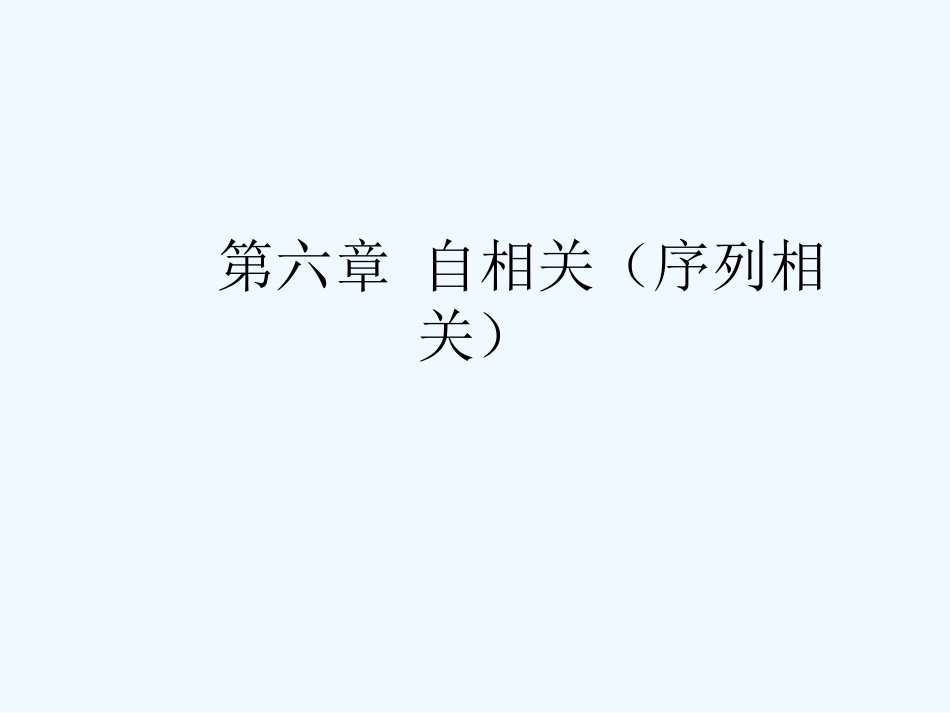 第六章自相关序列相关_第1页