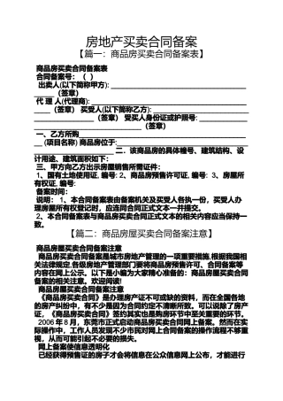 合同范本之房地产买卖合同备案
