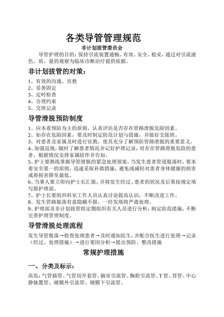 各类导管管理规范_第1页