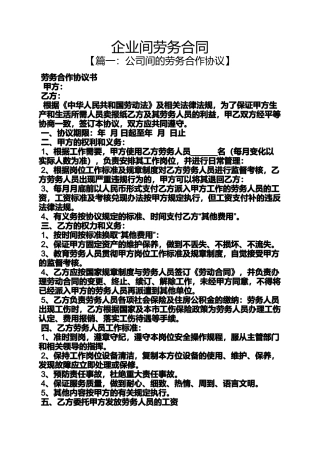 合同范本之企业间劳务合同