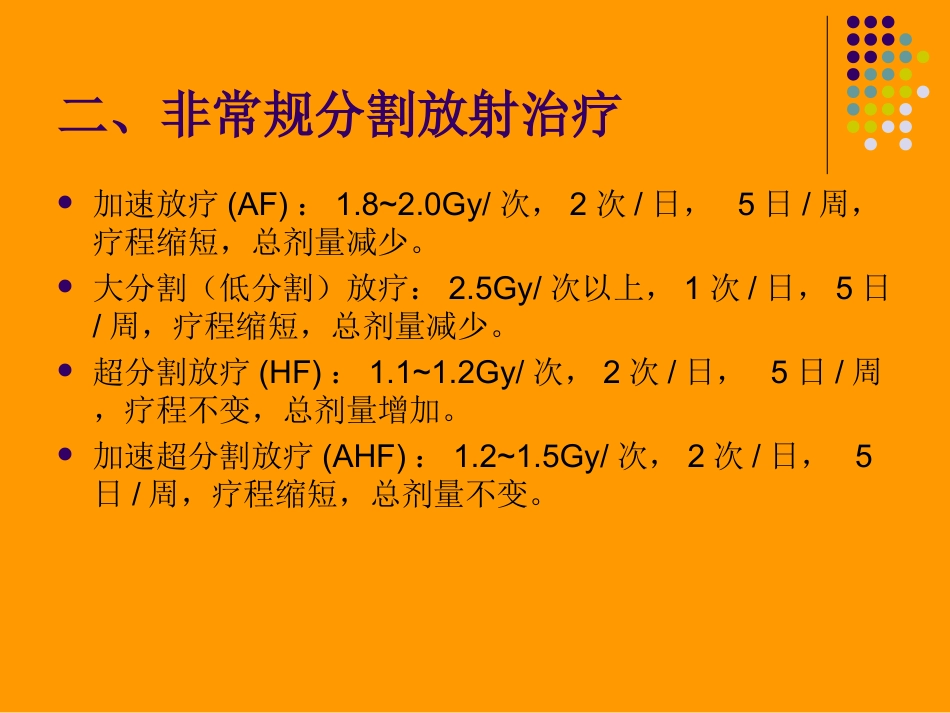 第七节放射治疗时间剂量分割方式_第3页