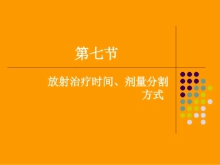 第七节放射治疗时间剂量分割方式