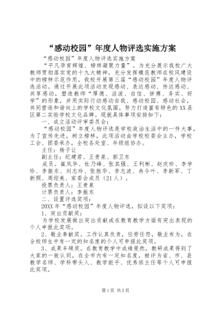 感动校园年度人物评选实施方案