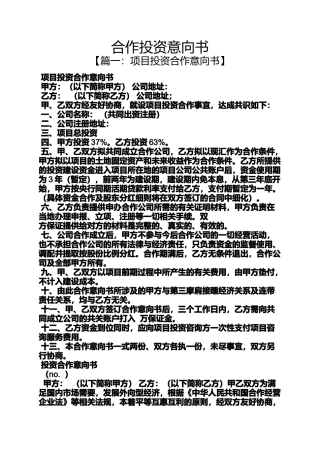合作作文之合作投资意向书