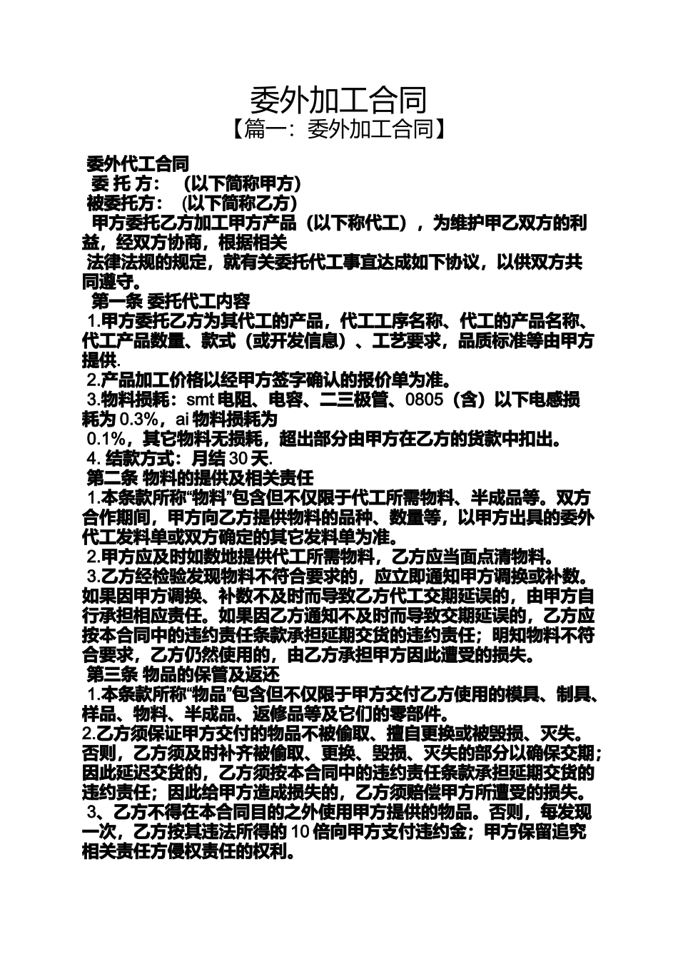 合同范本之委外加工合同_第1页