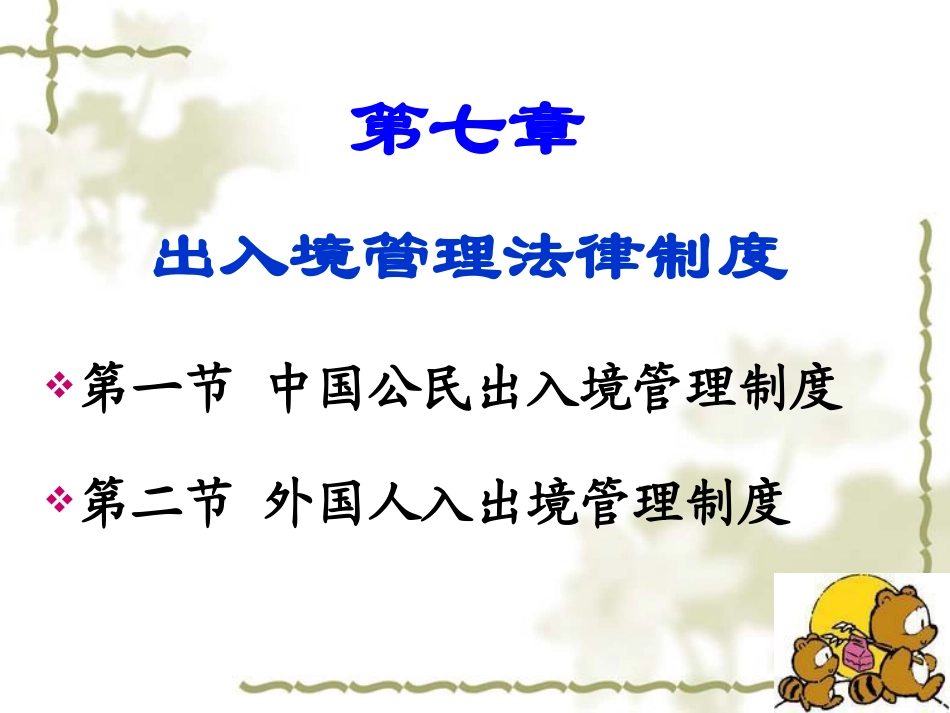 第七章出入境管理法律制度_第3页